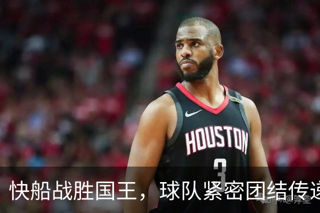 快船战胜国王，球队紧密团结传递老板精神支持