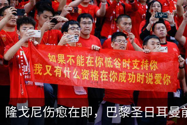 隆戈尼伤愈在即，巴黎圣日耳曼前景再燃希望