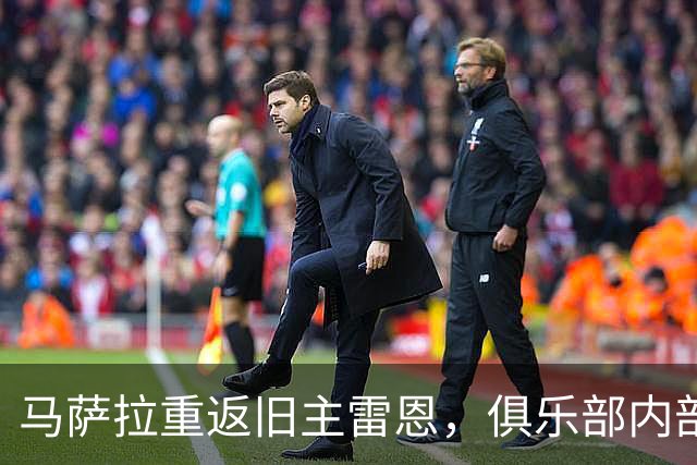 马萨拉重返旧主雷恩，俱乐部内部难以为其辩护